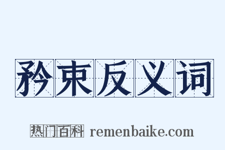 矜束反义词是什么意思的图片